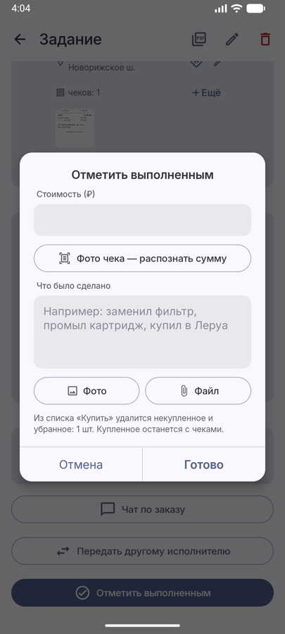 Отметить выполненным
